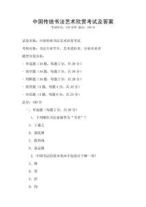 中國傳統書法藝術欣賞考試及答案