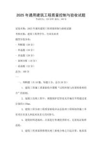 2025年通用建筑工程質量控制與驗收試題