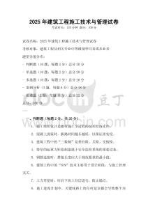 2025年建筑工程施工技術與管理試卷