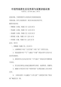 中國(guó)傳統(tǒng)養(yǎng)生文化傳承與發(fā)展講座試卷