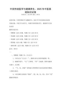 中國(guó)傳統(tǒng)醫(yī)學(xué)與健康養(yǎng)生：2025年中醫(yī)基礎(chǔ)知識(shí)試卷