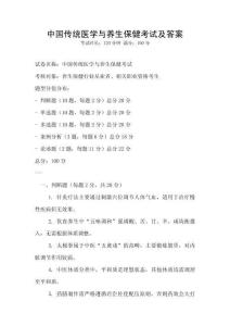 中國(guó)傳統(tǒng)醫(yī)學(xué)與養(yǎng)生保健考試及答案
