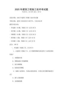 2025年建筑工程施工技術考試題