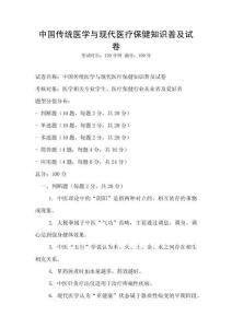 中國(guó)傳統(tǒng)醫(yī)學(xué)與現(xiàn)代醫(yī)療保健知識(shí)普及試卷