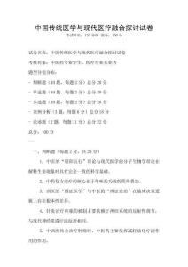 中國(guó)傳統(tǒng)醫(yī)學(xué)與現(xiàn)代醫(yī)療融合探討試卷