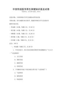 中國(guó)傳統(tǒng)醫(yī)學(xué)養(yǎng)生保健知識(shí)普及試卷