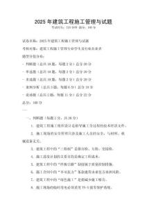 2025年建筑工程施工管理與試題