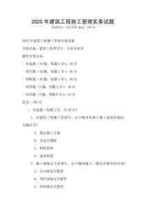 2025年建筑工程施工管理實務試題