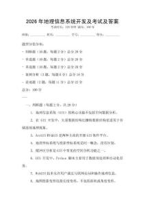 2026年地理信息系統開發及考試及答案