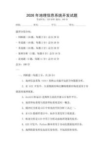2026年地理信息系統開發試題