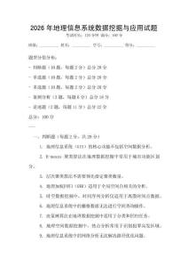 2026年地理信息系統數據挖掘與應用試題