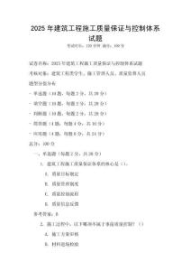 2025年建筑工程施工質量保證與控制體系試題