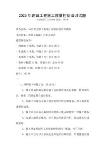 2025年建筑工程施工質量控制培訓試題