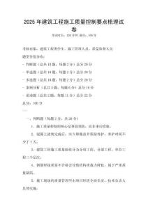 2025年建筑工程施工質(zhì)量控制要點(diǎn)梳理試卷