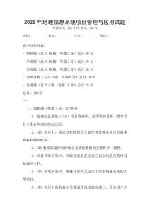 2026年地理信息系統項目管理與應用試題
