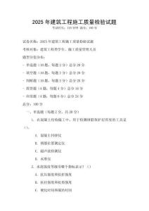 2025年建筑工程施工質量檢驗試題