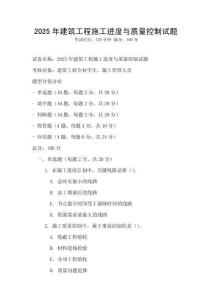 2025年建筑工程施工進度與質量控制試題