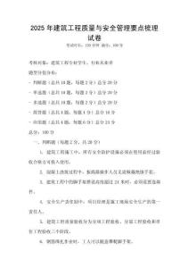 2025年建筑工程質(zhì)量與安全管理要點(diǎn)梳理試卷