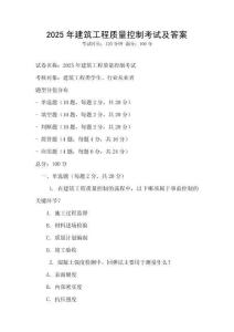 2025年建筑工程質(zhì)量控制考試及答案