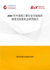 2026年中國狗口罩行業市場現狀調查及投資機會研判報告
