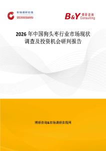 2026年中國(guó)狗頭棗行業(yè)市場(chǎng)現(xiàn)狀調(diào)查及投資機(jī)會(huì)研判報(bào)告