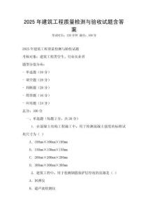 2025年建筑工程質量檢測與驗收試題含答案