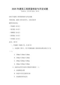 2025年建筑工程質量檢驗與評定試題