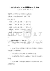 2025年建筑工程質量檢驗標準試題
