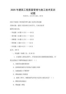 2025年建筑工程質量管理與施工技術實訓試題
