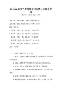 2025年建筑工程質量管理與驗收考試及答案