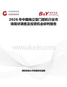 2026年中国独立型门禁机行业市场现状调查及投资机会研判报告