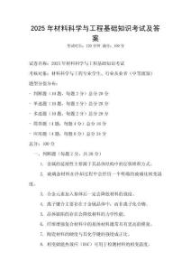 2025年材料科學與工程基礎知識考試及答案