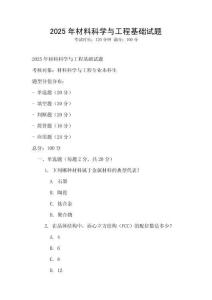 2025年材料科學與工程基礎試題