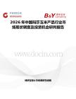 2026年中國瑪莎玉米產品行業市場現狀調查及投資機會研判報告
