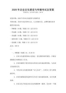 2026年企業文化建設與傳播考試及答案