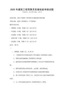2025年建筑工程預算員實操技能考核試題