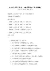 2026年醫(yī)學(xué)考研：備考策略與真題解析