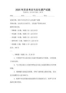 2025年歷史考古與文化遺產(chǎn)試題