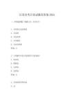 江蘇自考日語(yǔ)試題及答案2025