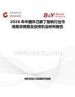 2026年中國環己醇丁酸鈉行業市場現狀調查及投資機會研判報告