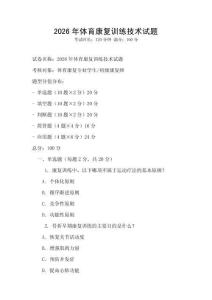 2026年體育康復(fù)訓(xùn)練技術(shù)試題