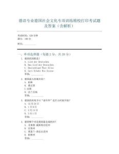 德语专业德国社会文化专项训练精校打印考试题及答案