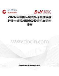 2026年中国环绕式高保真播放器行业市场现状调查及投资机会研判报告