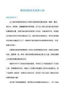 新農村的作文實用4份