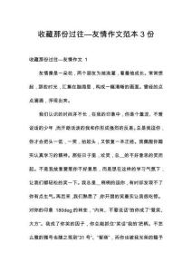 收藏那份過往—友情作文范本3份