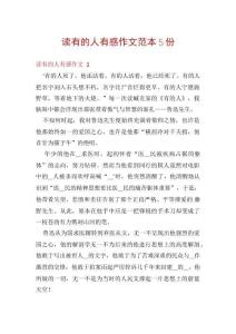 讀有的人有感作文范本5份