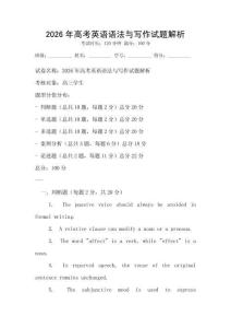 2026年高考英語語法與寫作試題解析