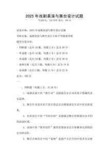 2025年戲劇表演與舞臺設(shè)計試題