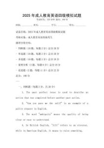2025年成人教育英語(yǔ)四級(jí)模擬試題