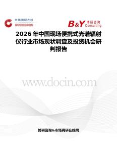 2026年中國現場便攜式光譜輻射儀行業市場現狀調查及投資機會研判報告